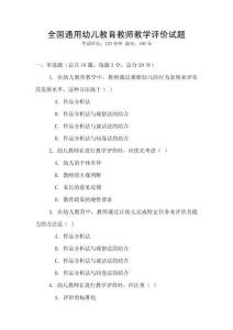 全國通用幼兒教育教師教學評價試題