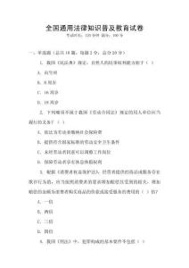全國(guó)通用法律知識(shí)普及教育試卷