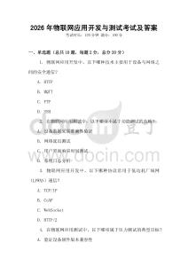 2026年物联网应用开发与测试考试及答案