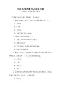 全國通用法律知識競賽試題