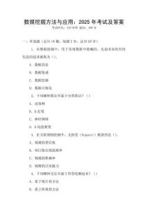 數據挖掘方法與應用：2025年考試及答案