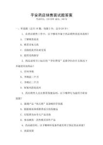 平安藥店銷售面試題答案