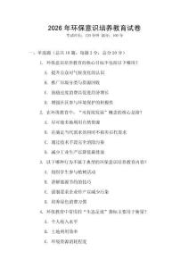 2026年環(huán)保意識培養(yǎng)教育試卷