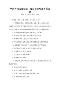 全國通用法律知識，公民權利與義務測試卷