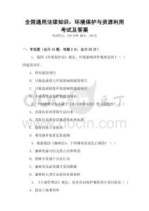 全國通用法律知識：環境保護與資源利用考試及答案