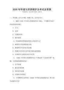 2026年環境與資源保護法考試及答案
