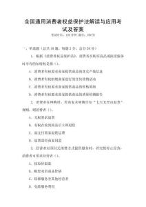 全國通用消費者權益保護法解讀與應用考試及答案