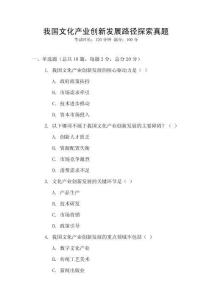 我國文化產(chǎn)業(yè)創(chuàng)新發(fā)展路徑探索真題