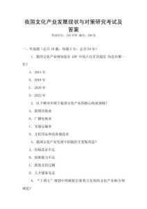 我國文化產(chǎn)業(yè)發(fā)展現(xiàn)狀與對策研究考試及答案