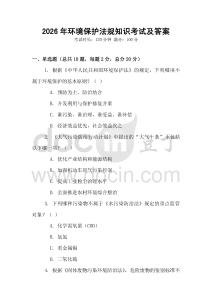 2026年環境保護法規知識考試及答案