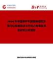 2026年中國單桿不銹鋼伸縮晾衣架行業(yè)發(fā)展現(xiàn)狀與市場占有率及排名研究分析報(bào)告