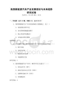 我國(guó)新能源汽車產(chǎn)業(yè)發(fā)展現(xiàn)狀與未來趨勢(shì)研究試卷