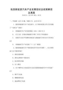 我國(guó)新能源汽車產(chǎn)業(yè)發(fā)展現(xiàn)狀及政策解讀及真題