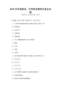2026年環(huán)境教育：可持續(xù)發(fā)展理念普及試題
