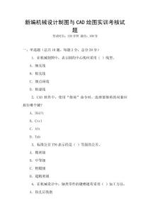新編機械設計制圖與CAD繪圖實訓考核試題