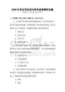 2026年考古学发现与研究成果解析试题