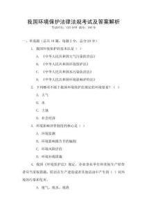 我國環境保護法律法規考試及答案解析