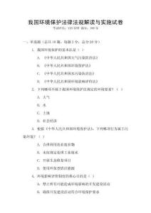 我國(guó)環(huán)境保護(hù)法律法規(guī)解讀與實(shí)施試卷