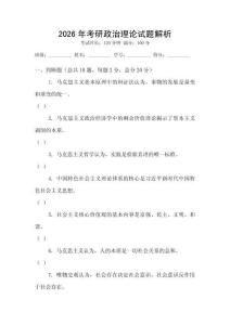 2026年考研政治理論試題解析
