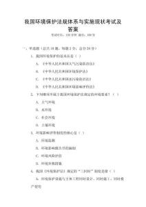 我國(guó)環(huán)境保護(hù)法規(guī)體系與實(shí)施現(xiàn)狀考試及答案