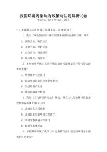 我國環境污染防治政策與法規解析試卷