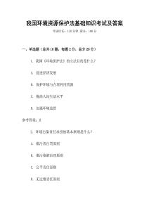 我國(guó)環(huán)境資源保護(hù)法基礎(chǔ)知識(shí)考試及答案