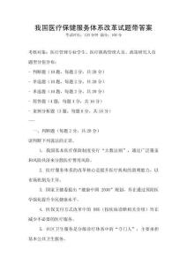 我國醫療保健服務體系改革試題帶答案