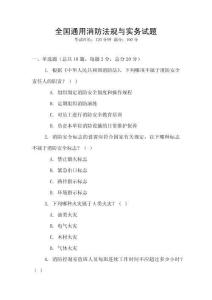 全國通用消防法規與實務試題