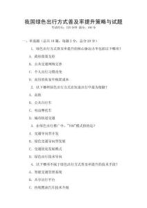 我国绿色出行方式普及率提升策略与试题