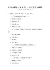 2026年职业技能认证：人力资源规划试题