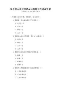 我國航天事業(yè)成就及科普知識考試及答案
