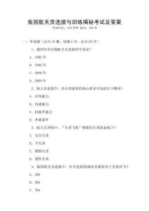 我國航天員選拔與訓練揭秘考試及答案