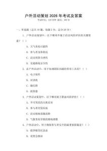 戶外活動策劃2026年考試及答案