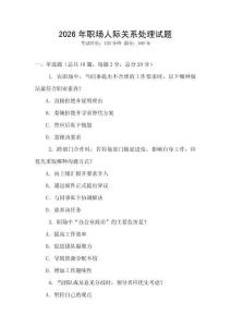 2026年職場人際關系處理試題
