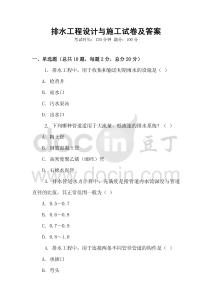 排水工程設(shè)計(jì)與施工試卷及答案