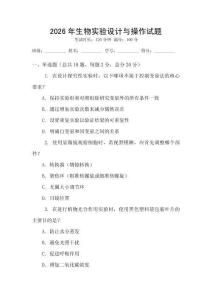 2026年生物實(shí)驗(yàn)設(shè)計(jì)與操作試題