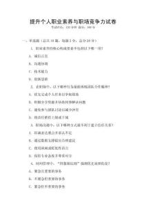 提升個人職業(yè)素養(yǎng)與職場競爭力試卷