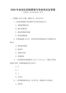 2026年自動化控制原理與系統考試及答案