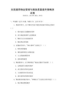 全國通用物業管理與服務質量提升策略測試卷
