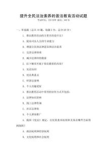 提升全民法治素養的普法教育活動試題