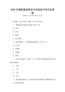 2026年舞蹈基礎理論與訓練技巧考試及答案