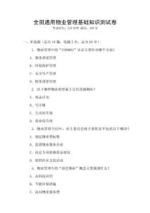 全國通用物業管理基礎知識測試卷