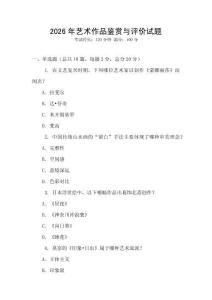2026年藝術(shù)作品鑒賞與評(píng)價(jià)試題