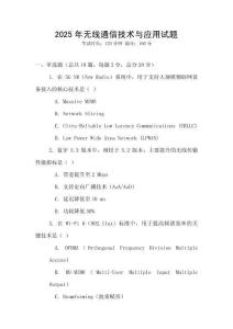 2025年無(wú)線通信技術(shù)與應(yīng)用試題