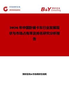 2026年中國臥鋪卡車行業發展現狀與市場占有率及排名研究分析報告