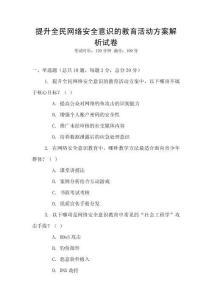 提升全民網(wǎng)絡安全意識的教育活動方案解析試卷