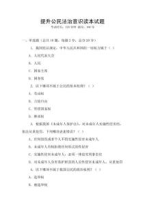 提升公民法治意識讀本試題