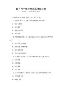 提升員工績效的激勵措施試題