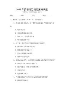 2026年英语词汇记忆策略试题