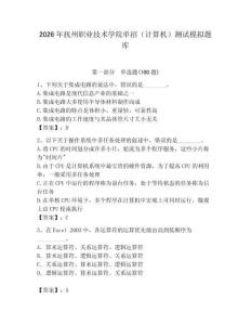2026年撫州職業(yè)技術(shù)學(xué)院?jiǎn)握校ㄓ?jì)算機(jī)）測(cè)試模擬題庫(kù)（鞏固）
